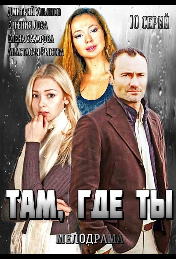 Там, где ты