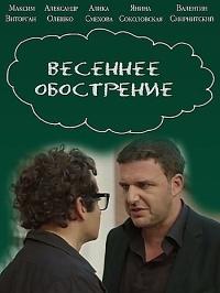 Весеннее обострение