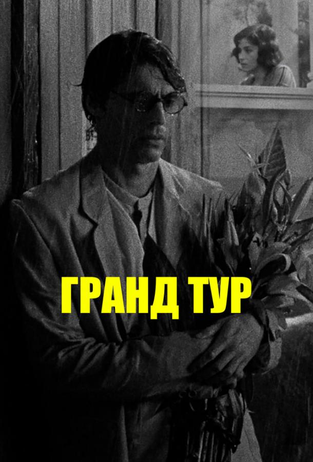 Гранд тур