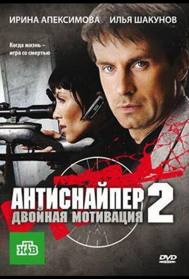 Антиснайпер 2: Двойная мотивация (ТВ, 2007)