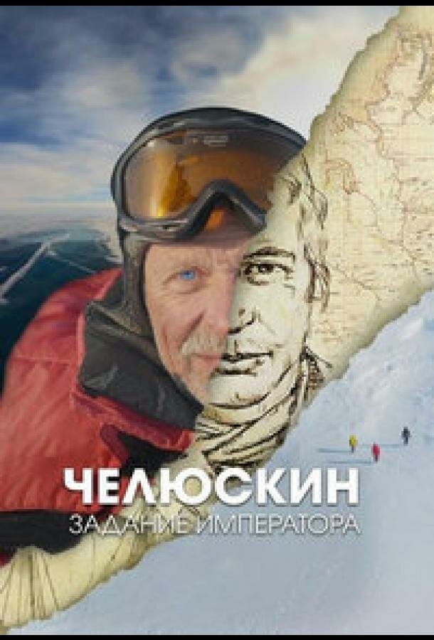 Челюскин. Задание императора